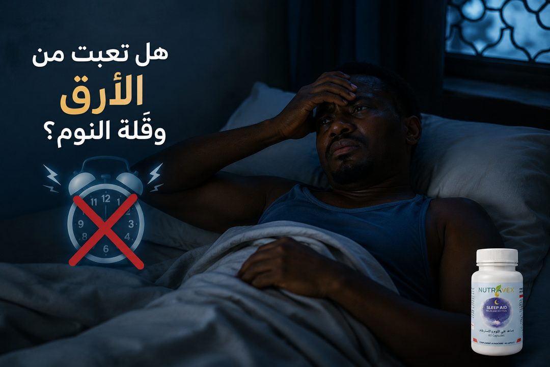 الفرق بين ليلة أرق وليلة نوم عميق مع نوترافكس